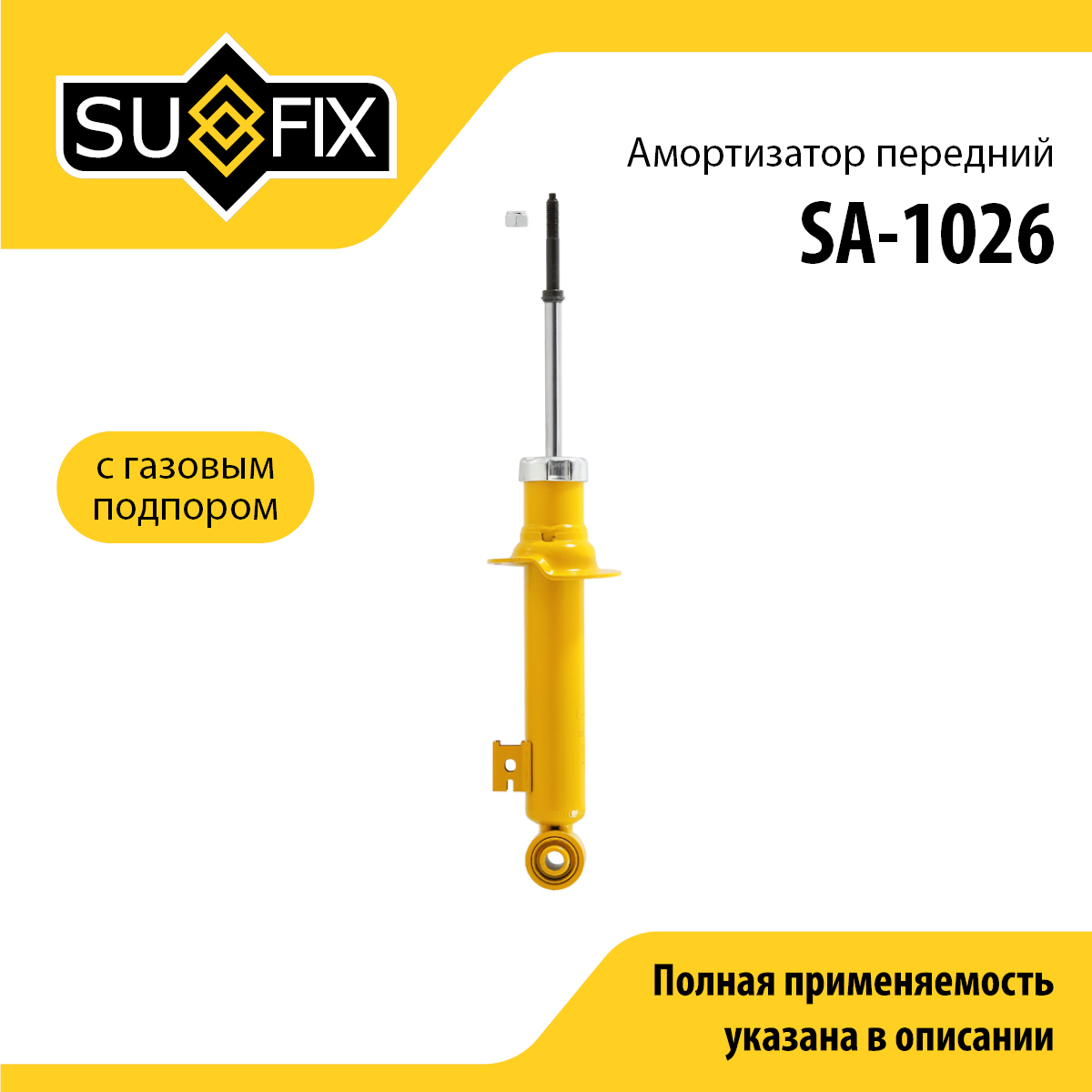 Амортизатор | перед прав/лев | - SUFIX SA-1026