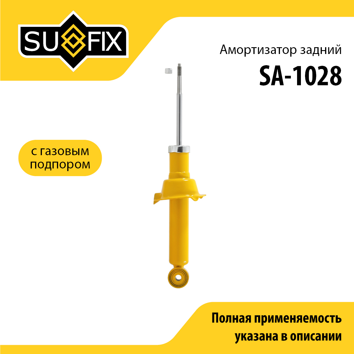 Амортизатор | зад прав/лев | - SUFIX SA-1028