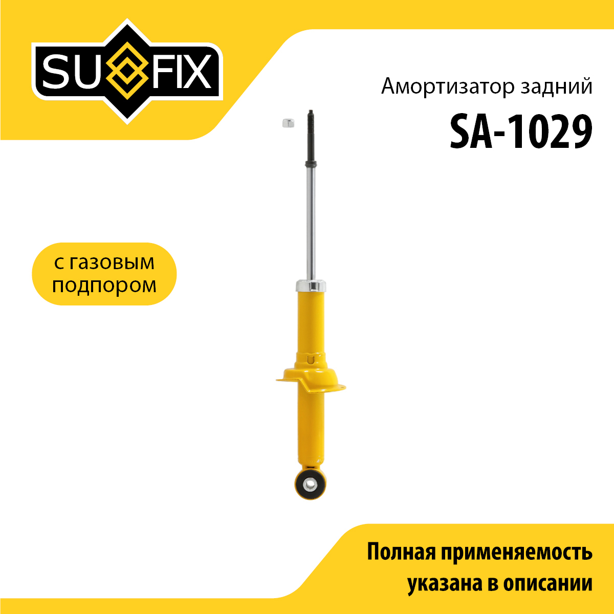 Амортизатор | зад прав/лев | - SUFIX SA-1029