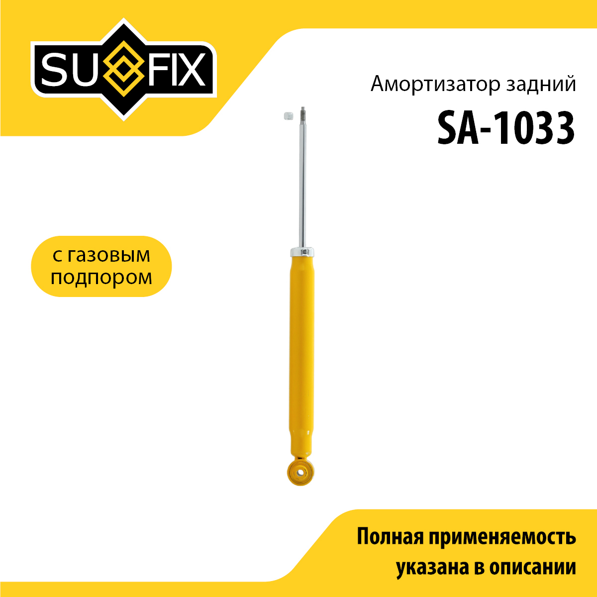 Амортизатор | зад прав/лев | - SUFIX SA-1033