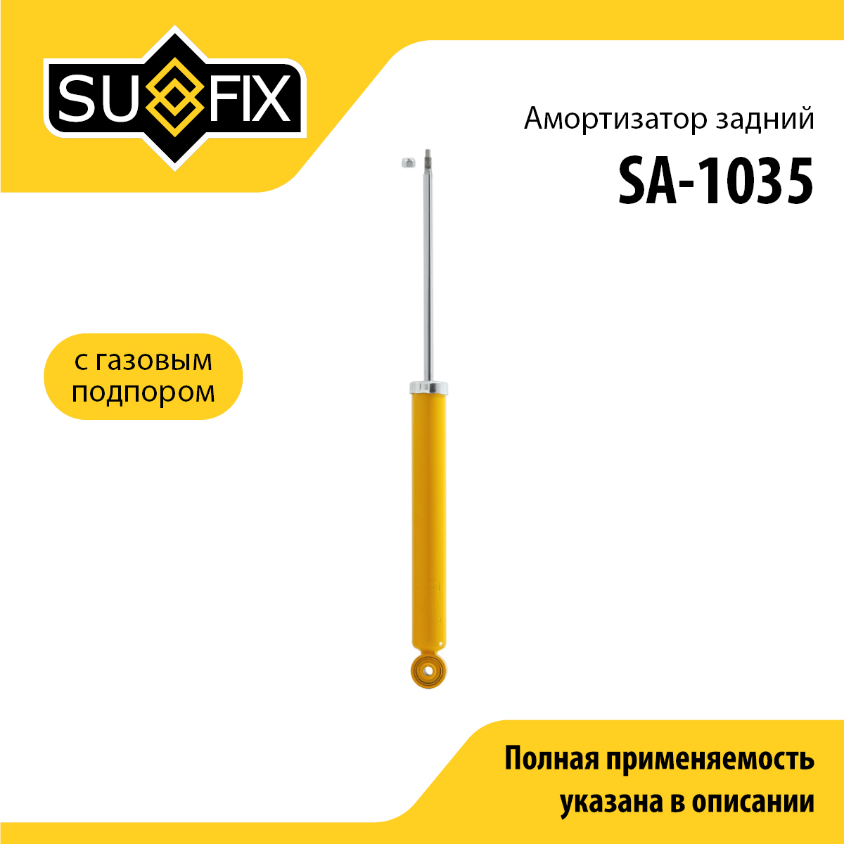 Амортизатор | зад прав/лев | - SUFIX SA-1035