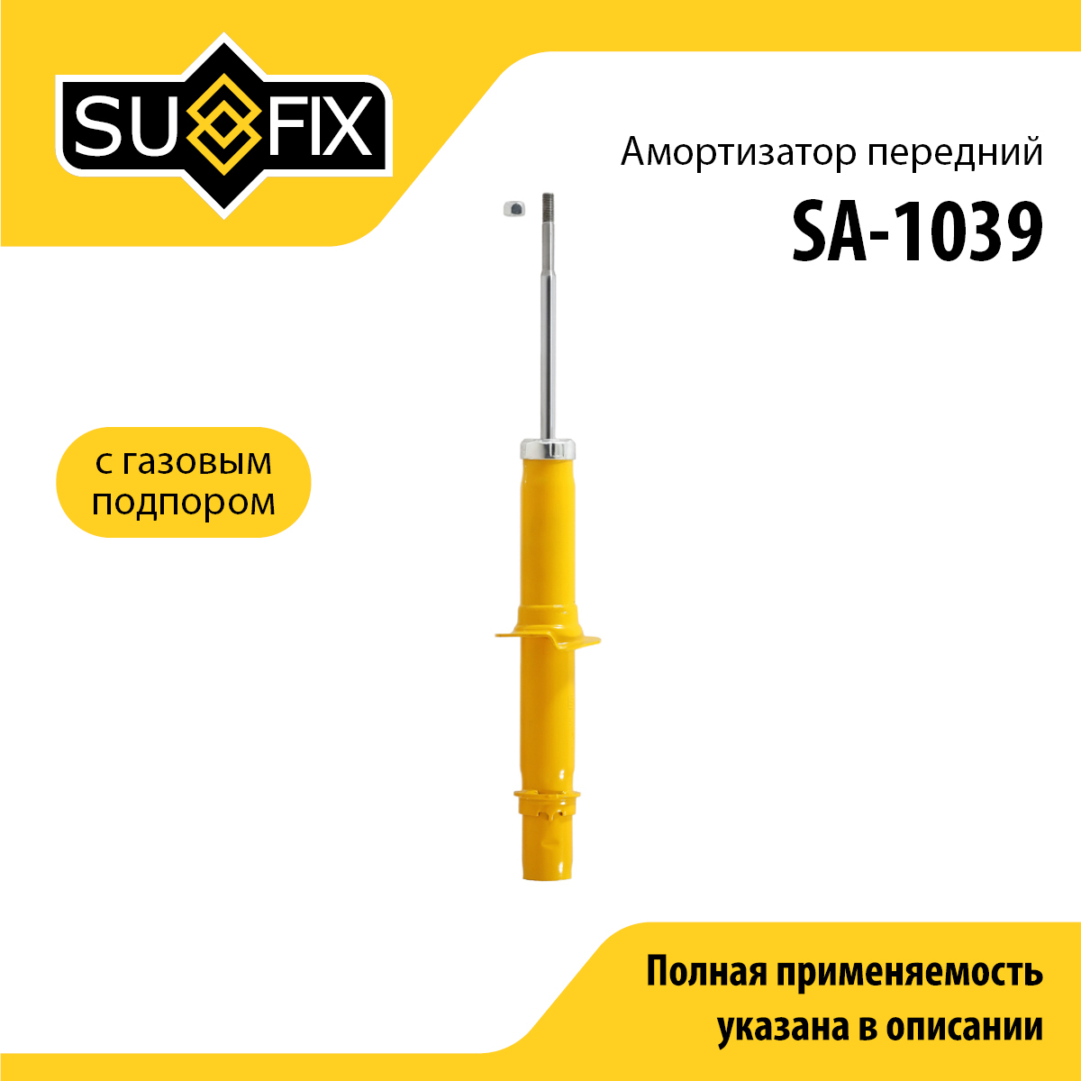 Амортизатор | перед прав/лев | - SUFIX SA-1039