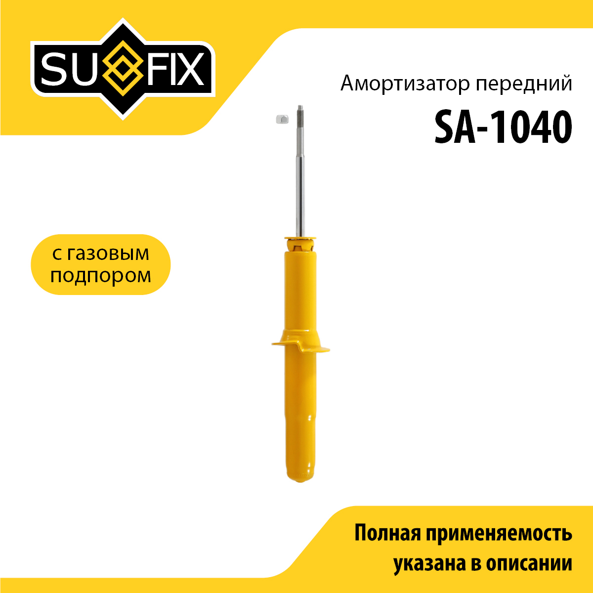 Амортизатор | перед прав/лев | - SUFIX SA-1040