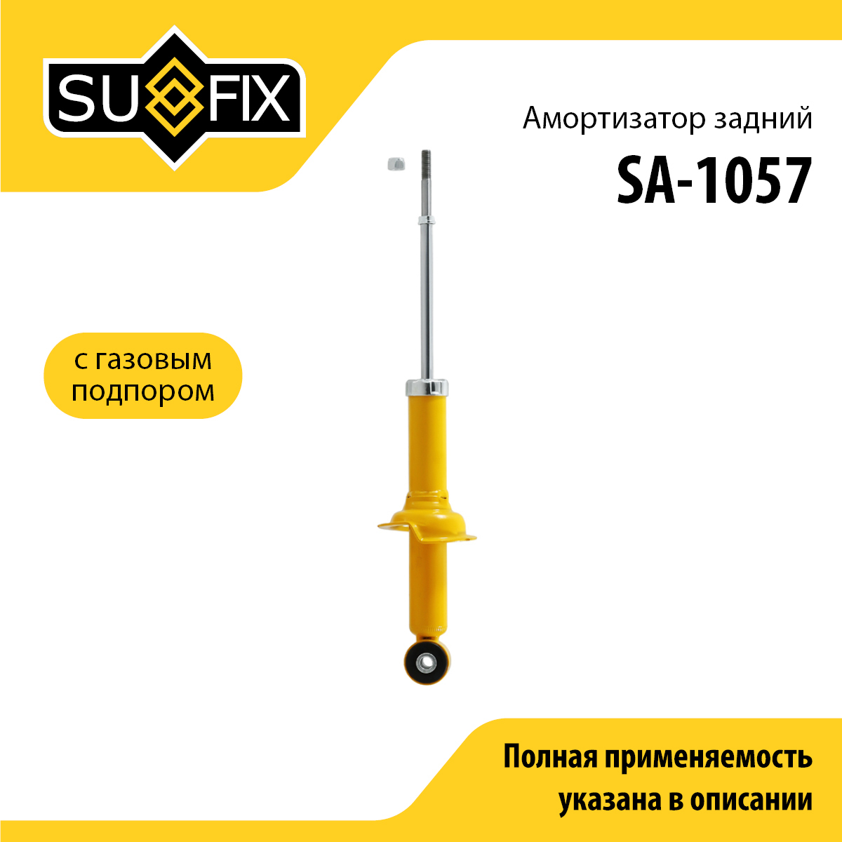 Амортизатор | зад прав/лев | - SUFIX SA-1057
