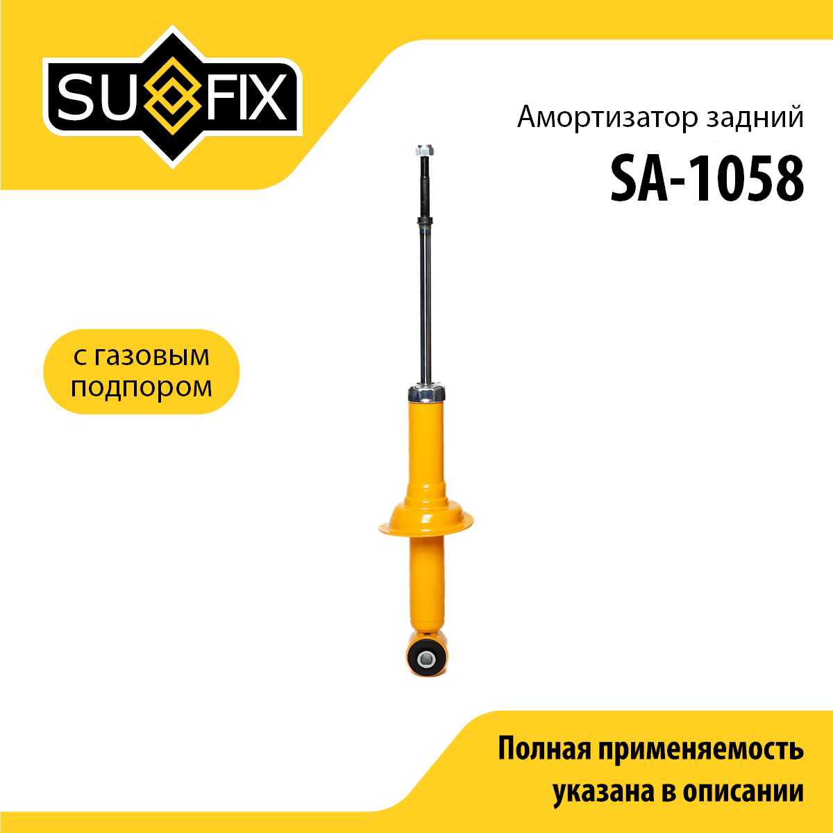 Амортизатор | зад прав/лев | - SUFIX SA-1058