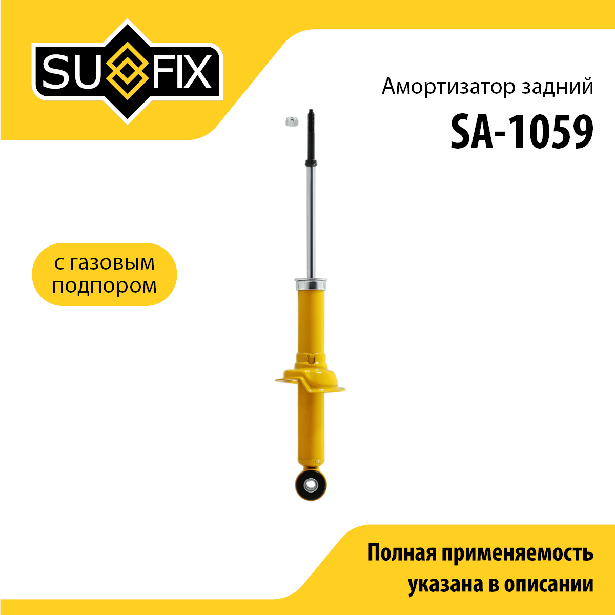 Амортизатор | зад прав/лев | - SUFIX SA-1059