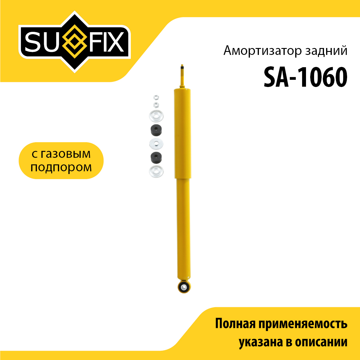 Амортизатор | зад прав/лев | - SUFIX SA-1060