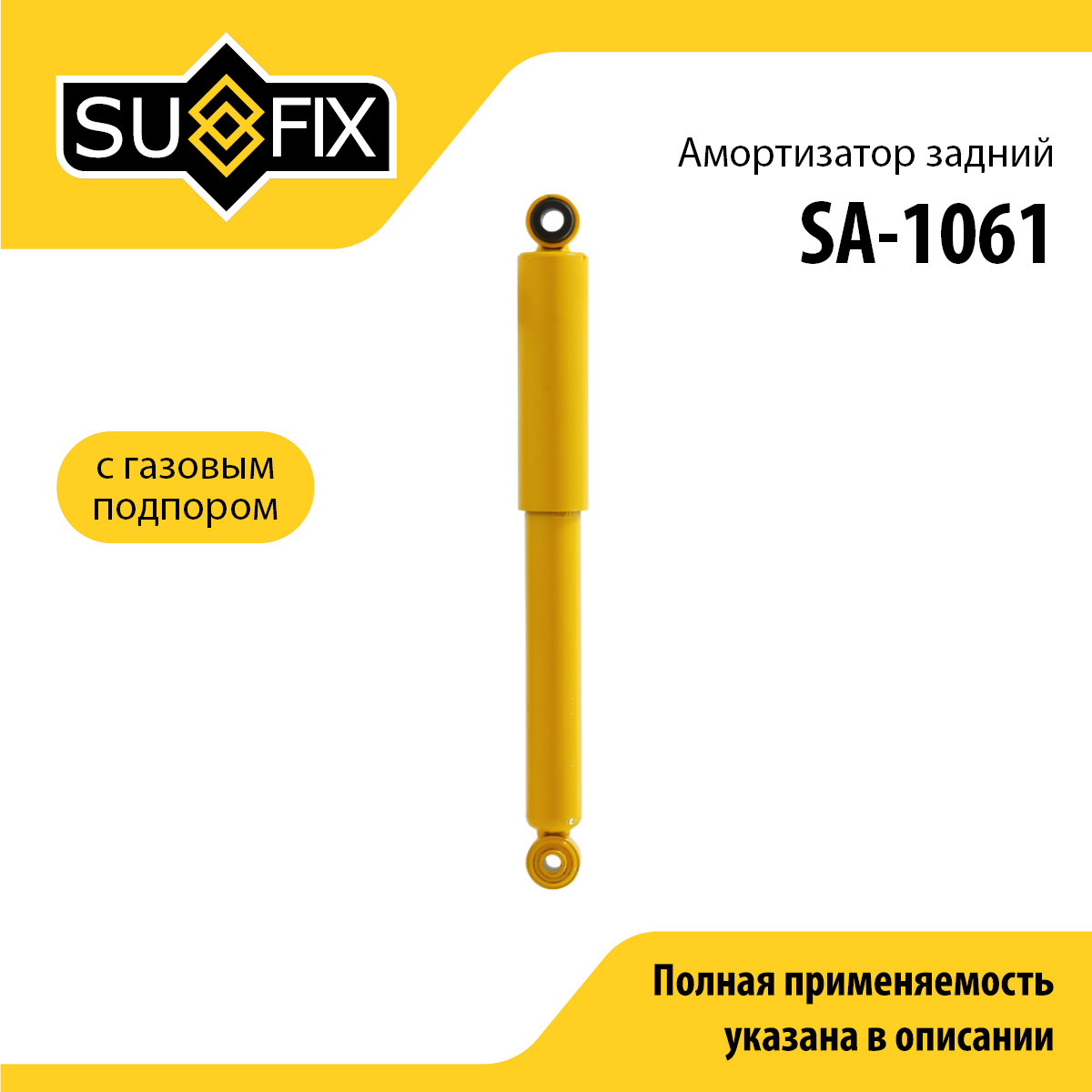 Амортизатор | зад прав/лев | - SUFIX SA-1061