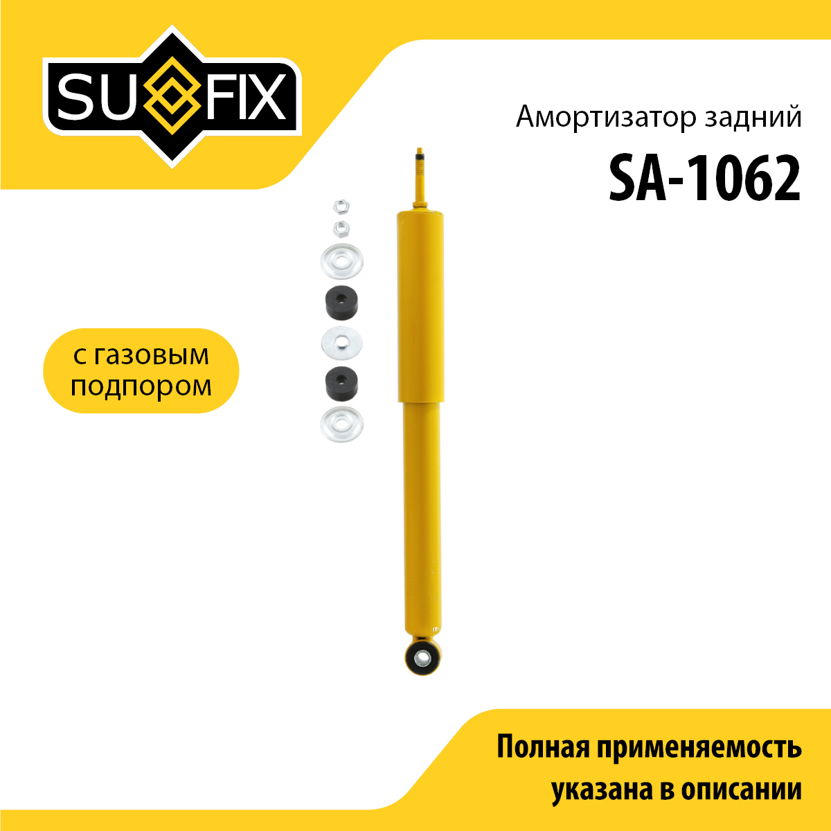 Амортизатор | зад прав/лев | - SUFIX SA-1062