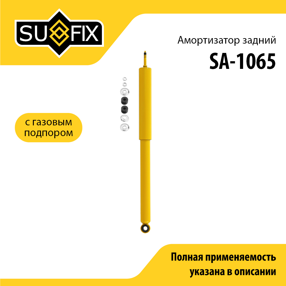 Амортизатор | зад прав/лев | - SUFIX SA-1065