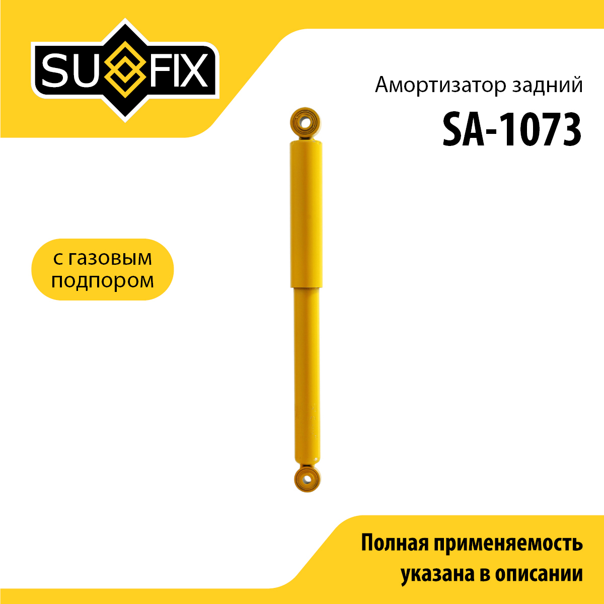 Амортизатор | зад прав/лев | - SUFIX SA-1073