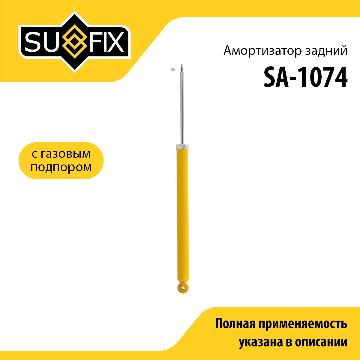 Амортизатор | зад прав/лев | - SUFIX SA-1074