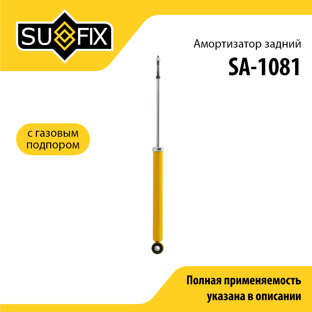 Амортизатор | зад прав/лев | - SUFIX SA-1081