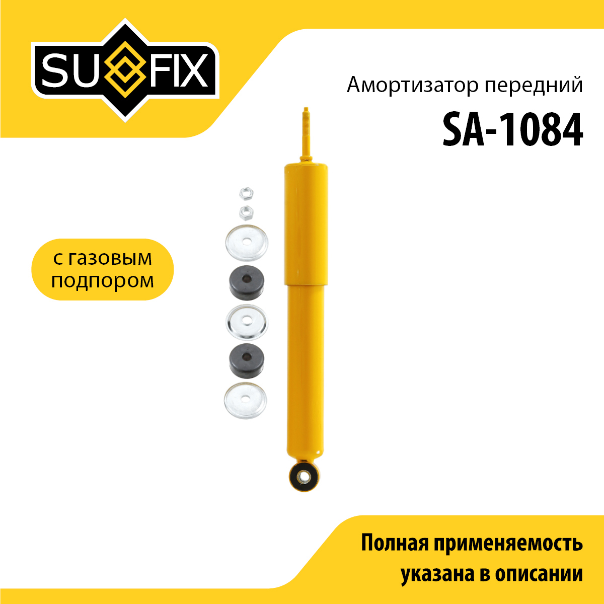 Амортизатор | перед прав/лев | - SUFIX SA-1084