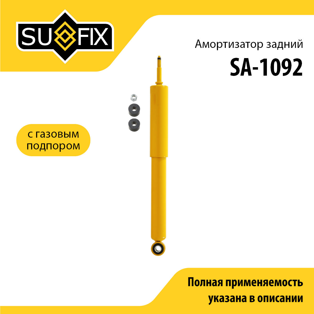 Амортизатор | зад прав/лев | - SUFIX SA-1092