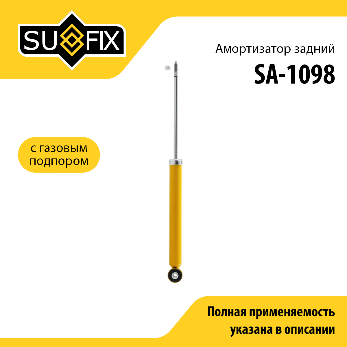 Амортизатор | зад прав/лев | - SUFIX SA-1098