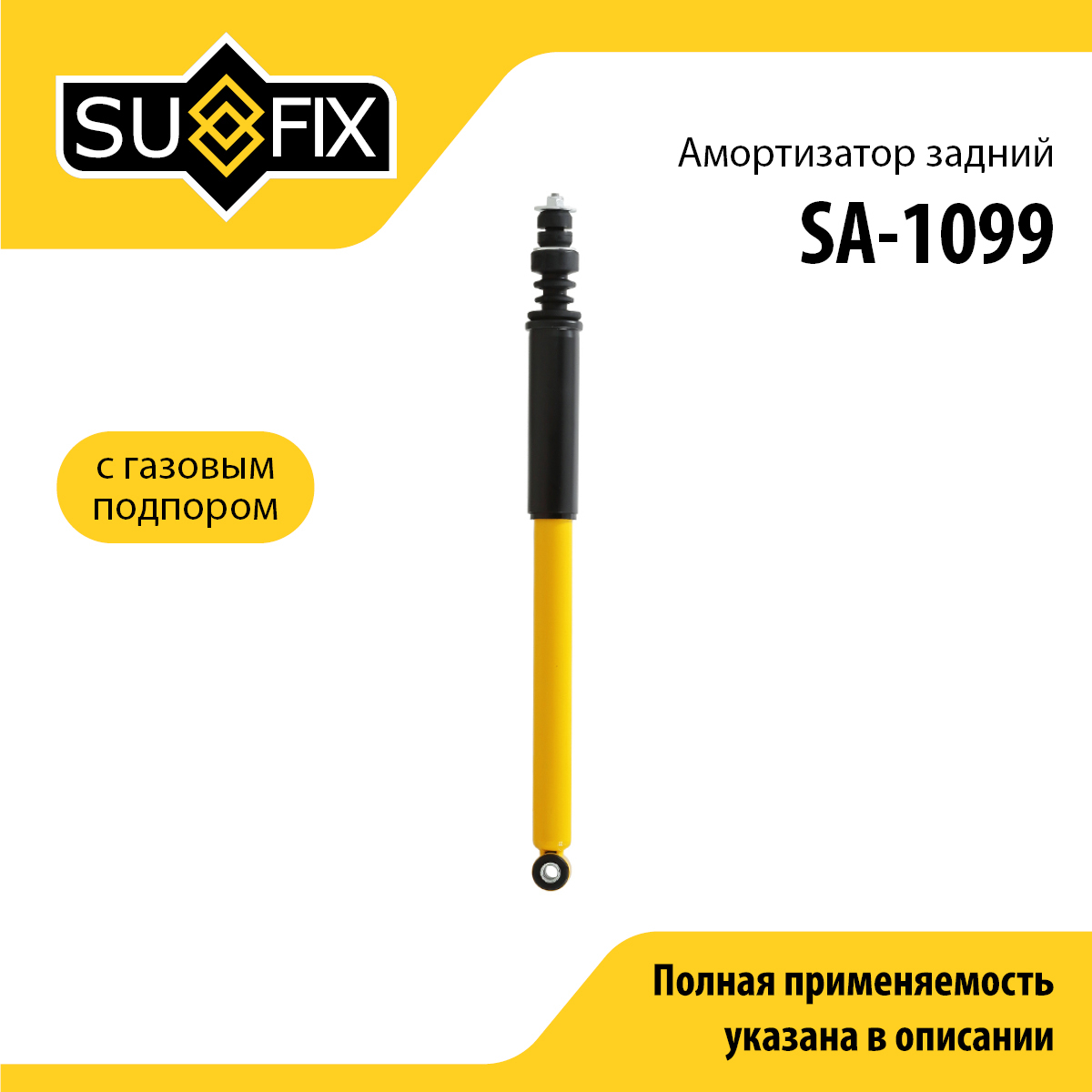 Амортизатор | зад прав/лев | - SUFIX SA-1099