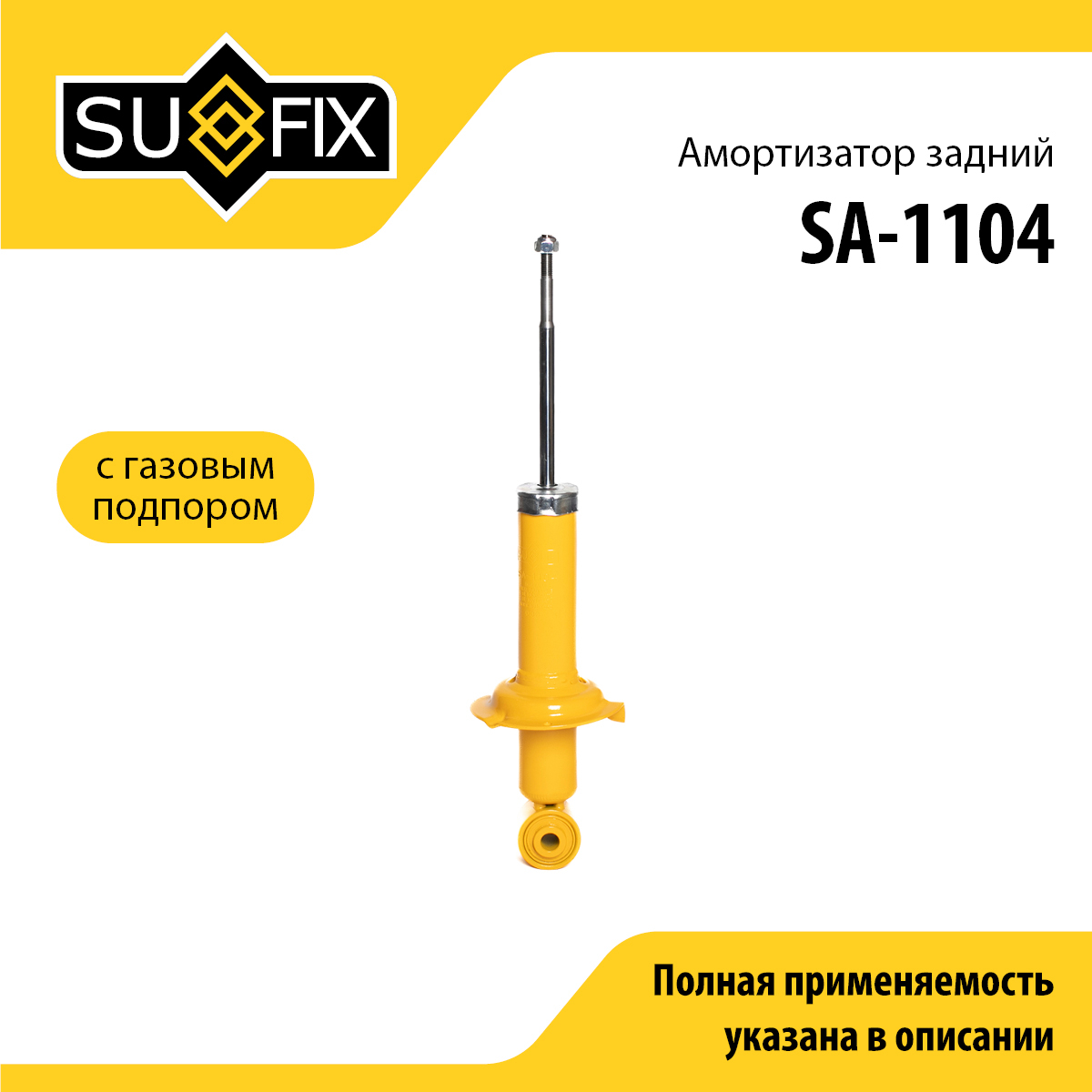 Амортизатор | зад прав/лев | - SUFIX SA-1104