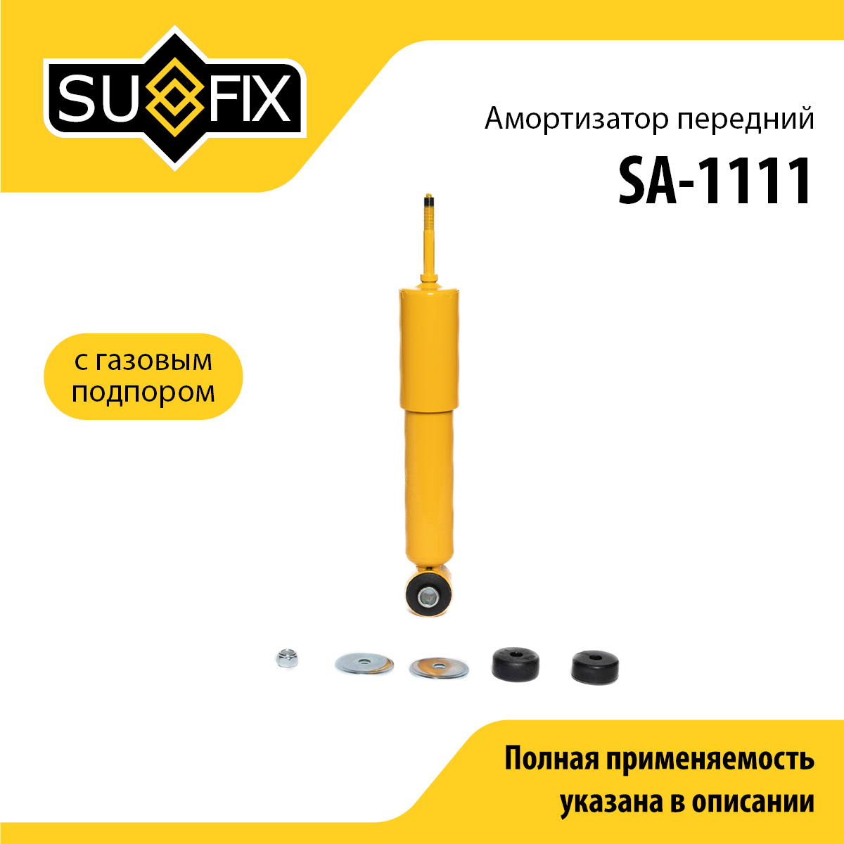 Амортизатор | перед прав/лев | - SUFIX SA-1111