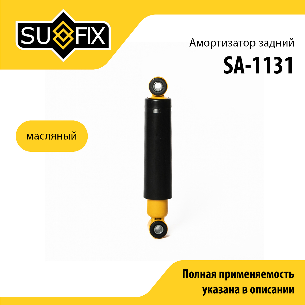 Амортизатор | зад прав/лев | - SUFIX SA-1131
