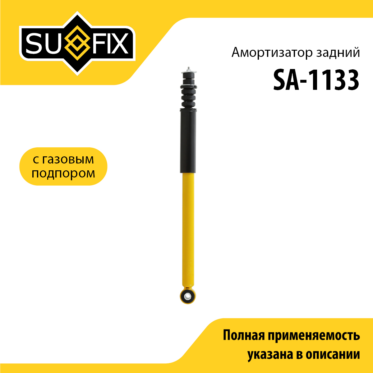 Амортизатор | зад прав/лев | - SUFIX SA-1133