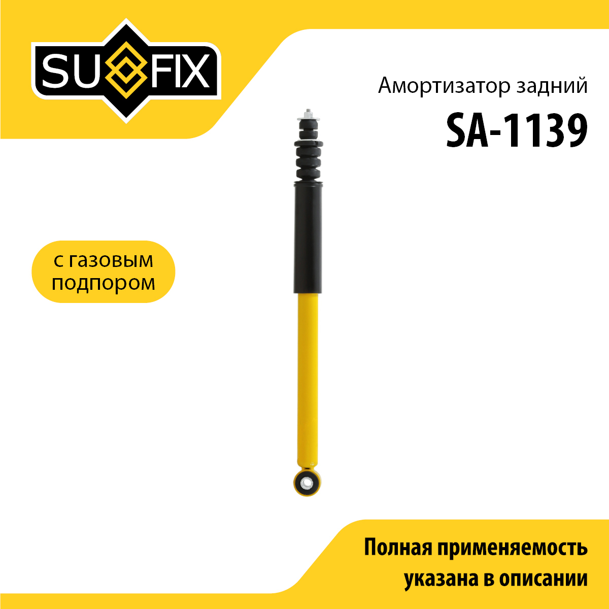 Амортизатор | зад прав/лев | lada xray - SUFIX SA-1139