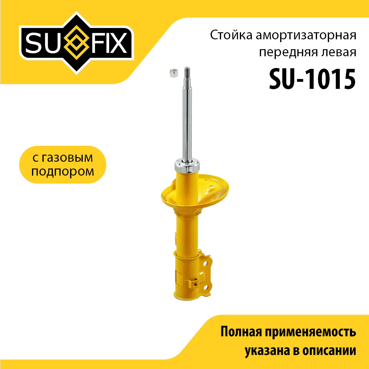 Стойка амортизаторная | перед лев | - SUFIX SU-1015