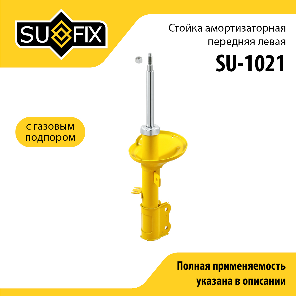 Стойка амортизаторная | перед лев | - SUFIX SU-1021