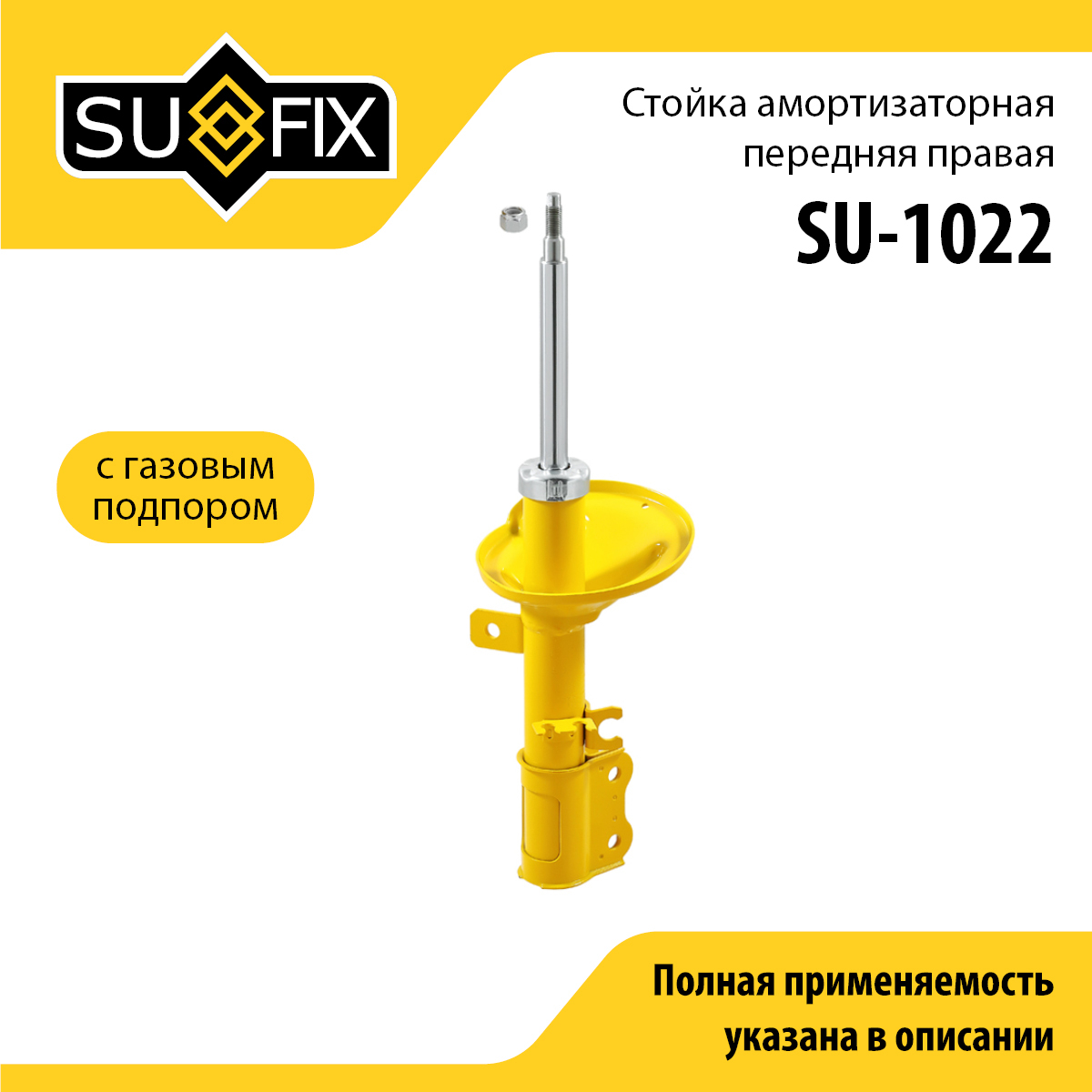 Стойка амортизаторная | перед прав | - SUFIX SU-1022