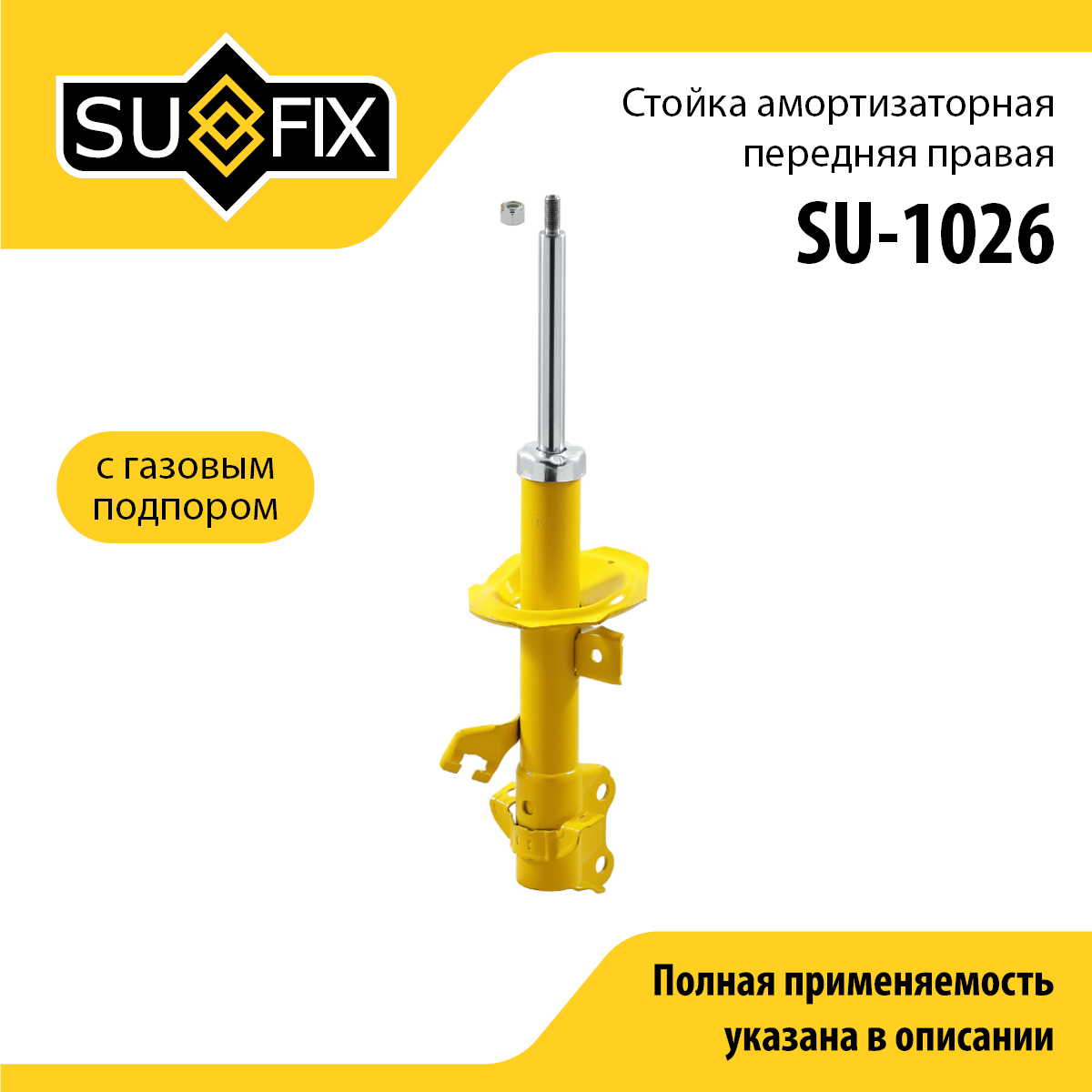 Стойка амортизаторная | перед прав | - SUFIX SU-1026