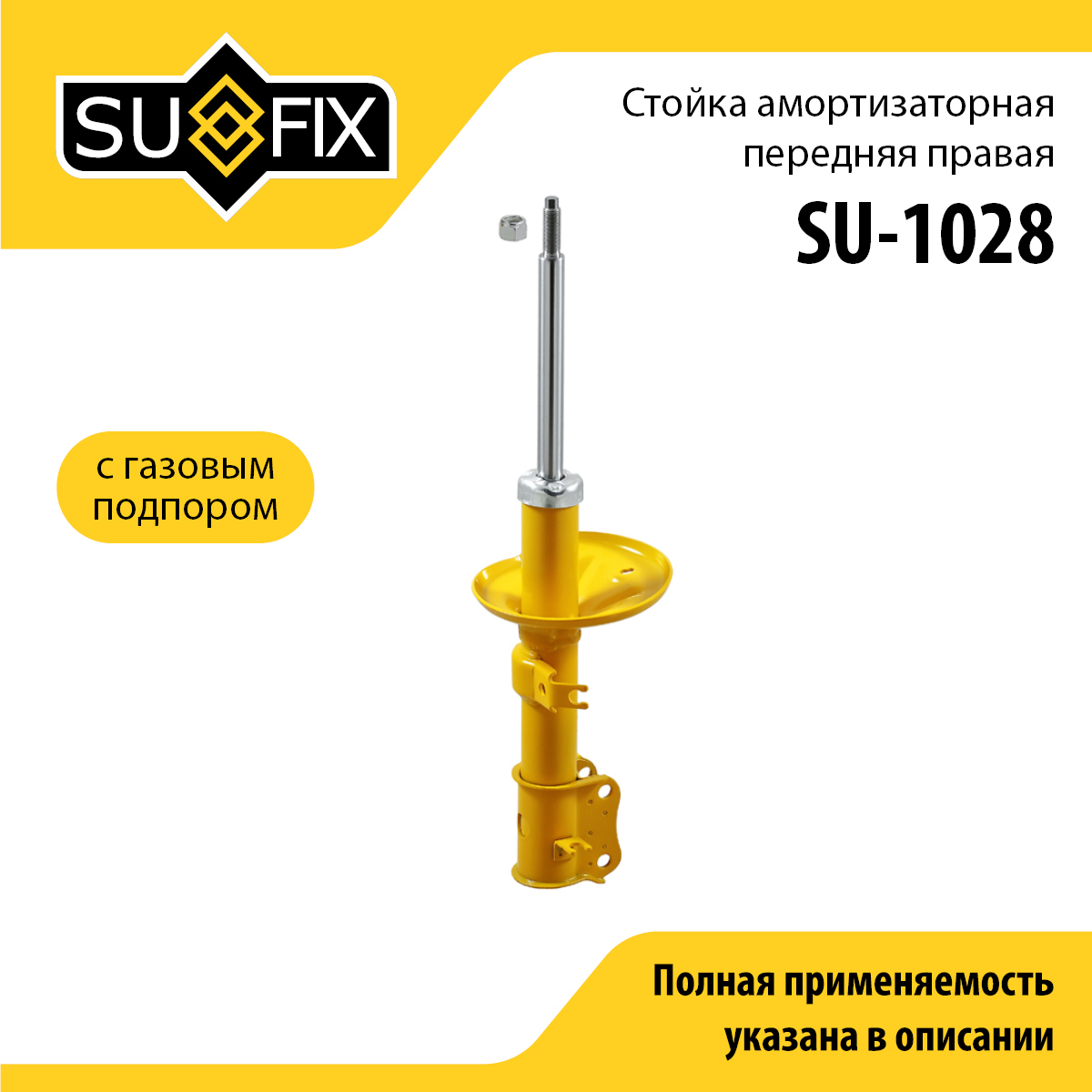 Стойка амортизаторная | перед прав | - SUFIX SU-1028