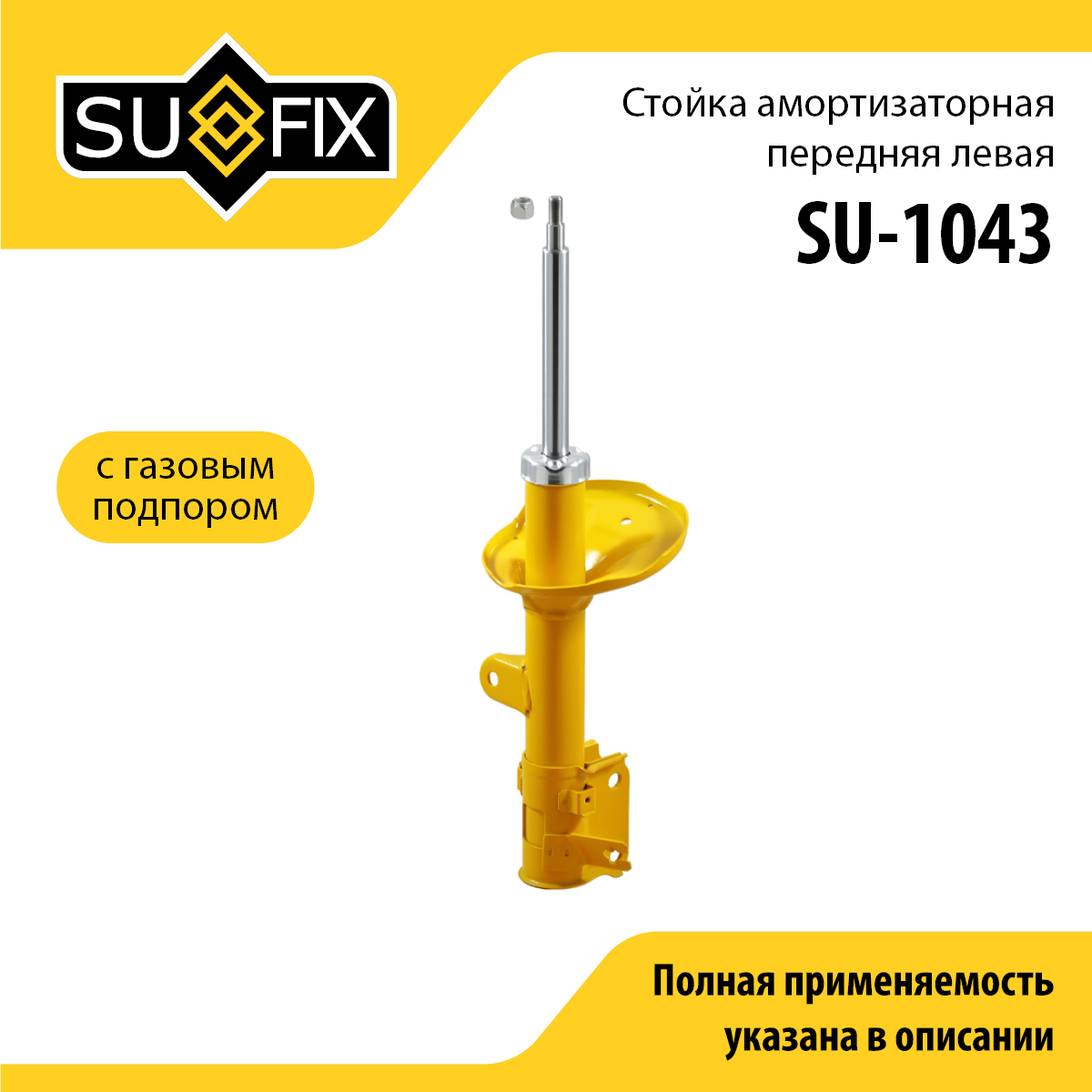 Стойка амортизаторная | перед лев | - SUFIX SU-1043