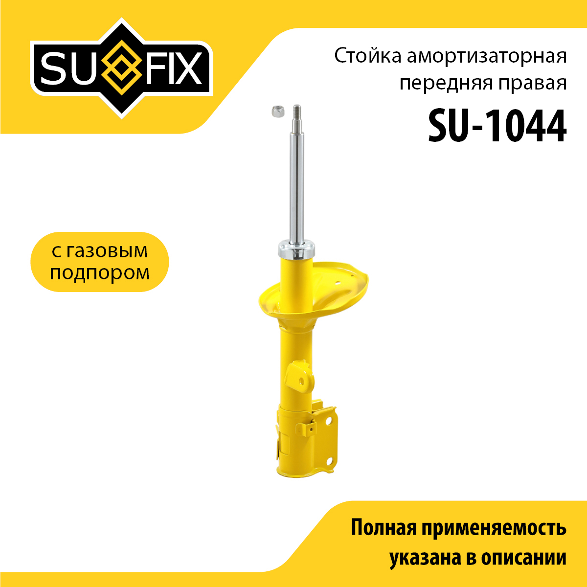 Стойка амортизаторная | перед прав | - SUFIX SU-1044
