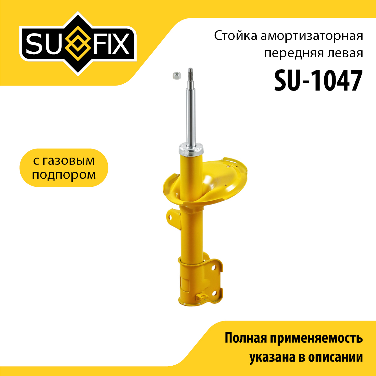 Стойка амортизаторная | перед лев | - SUFIX SU-1047