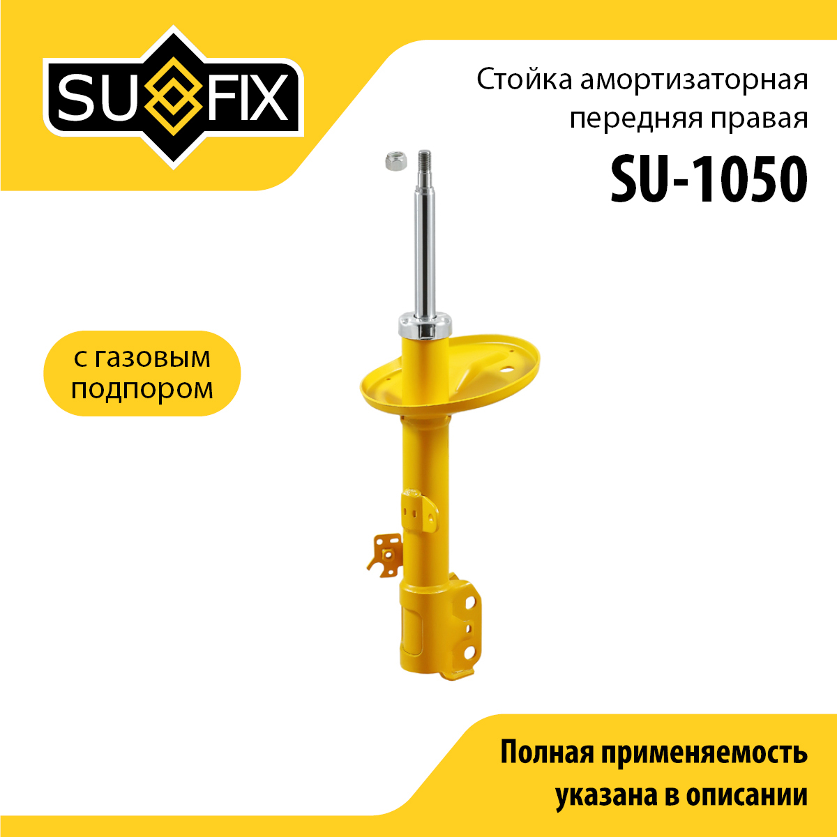 Стойка амортизаторная | перед прав | - SUFIX SU-1050