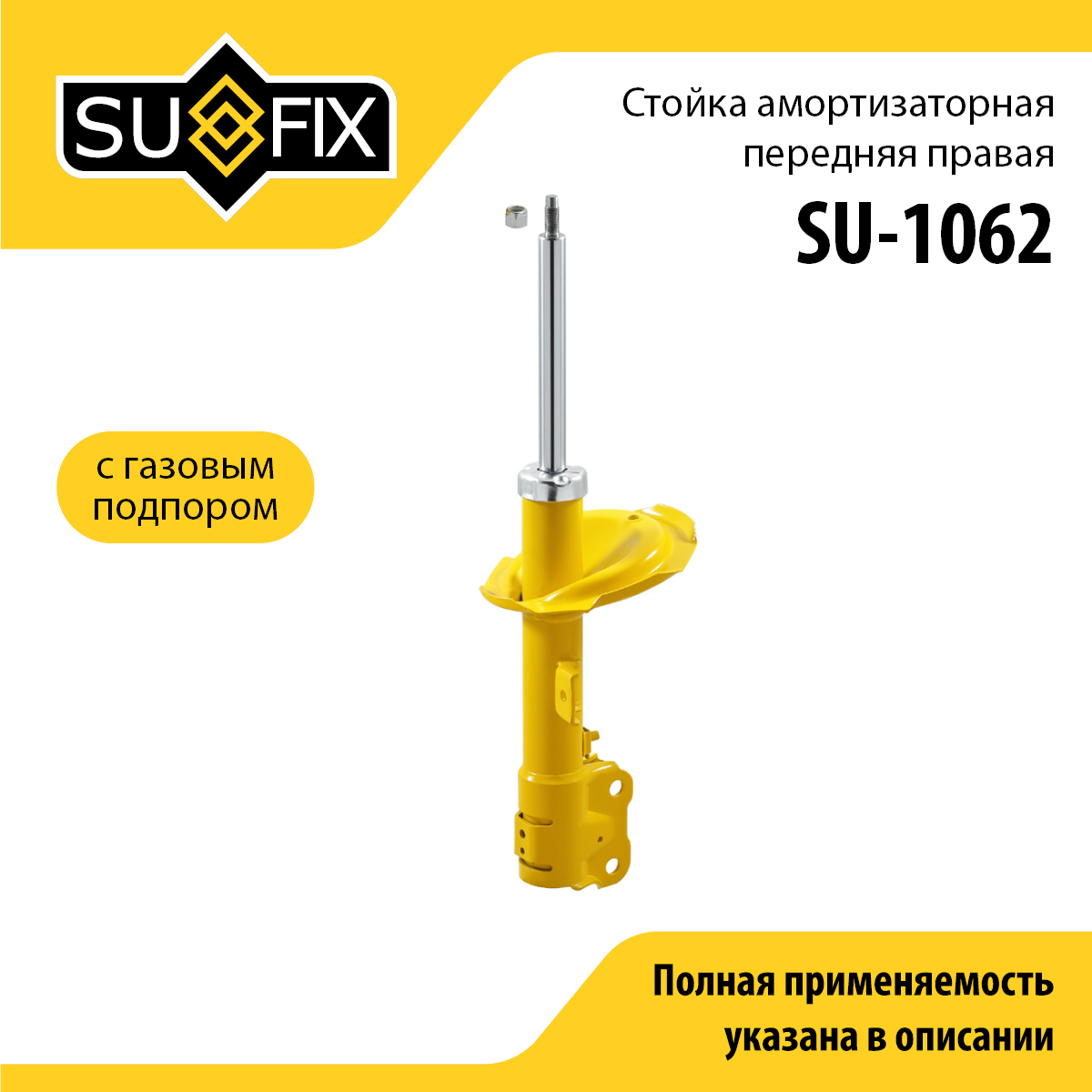 Стойка амортизаторная | перед прав | - SUFIX SU-1062