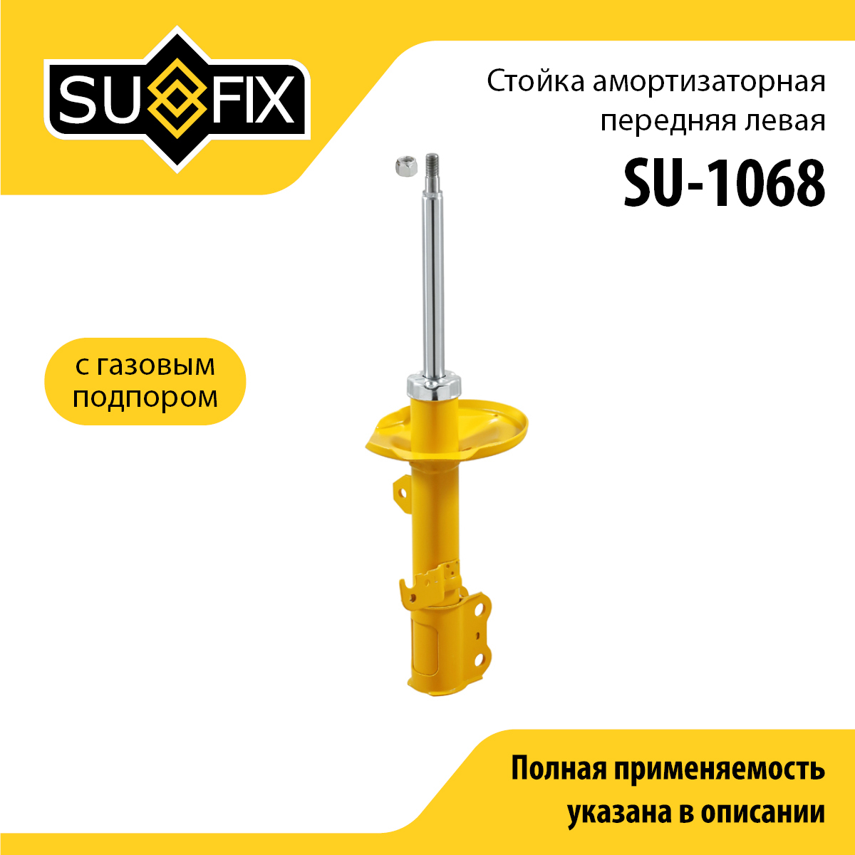Стойка амортизаторная | перед лев | - SUFIX SU-1068