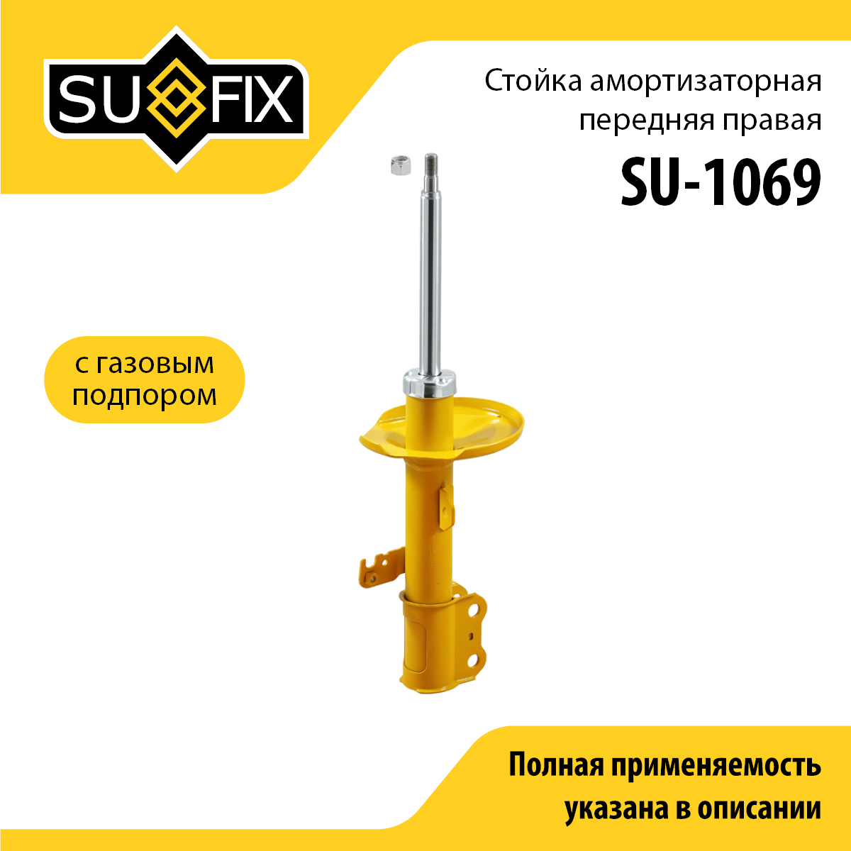 Стойка амортизаторная | перед прав | - SUFIX SU-1069