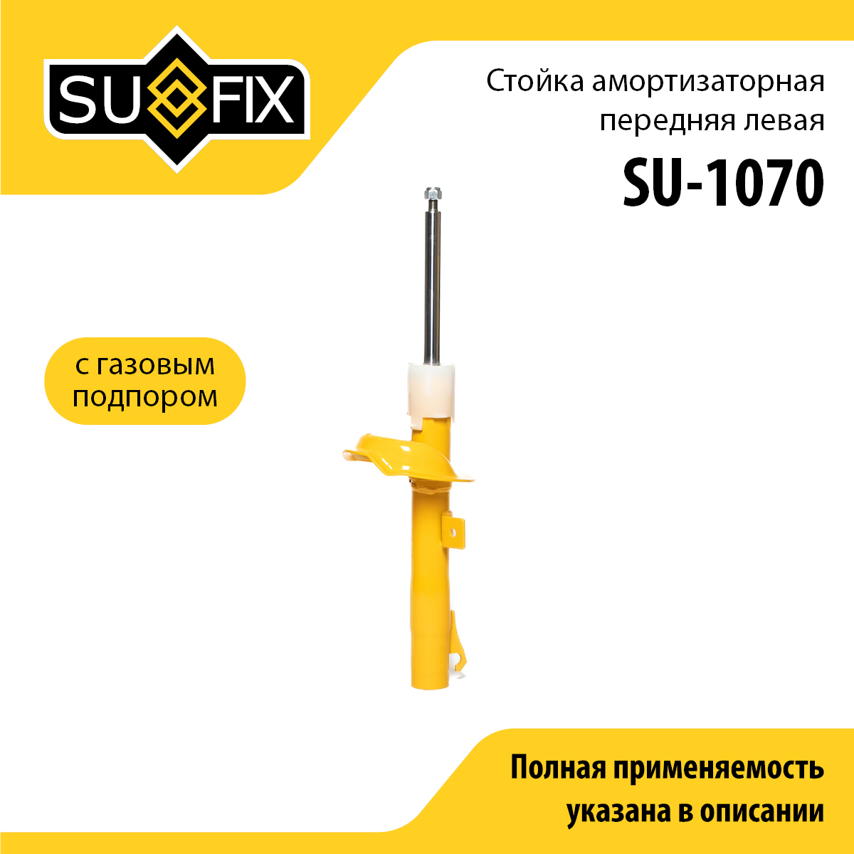 Стойка амортизаторная | перед лев | - SUFIX SU-1070