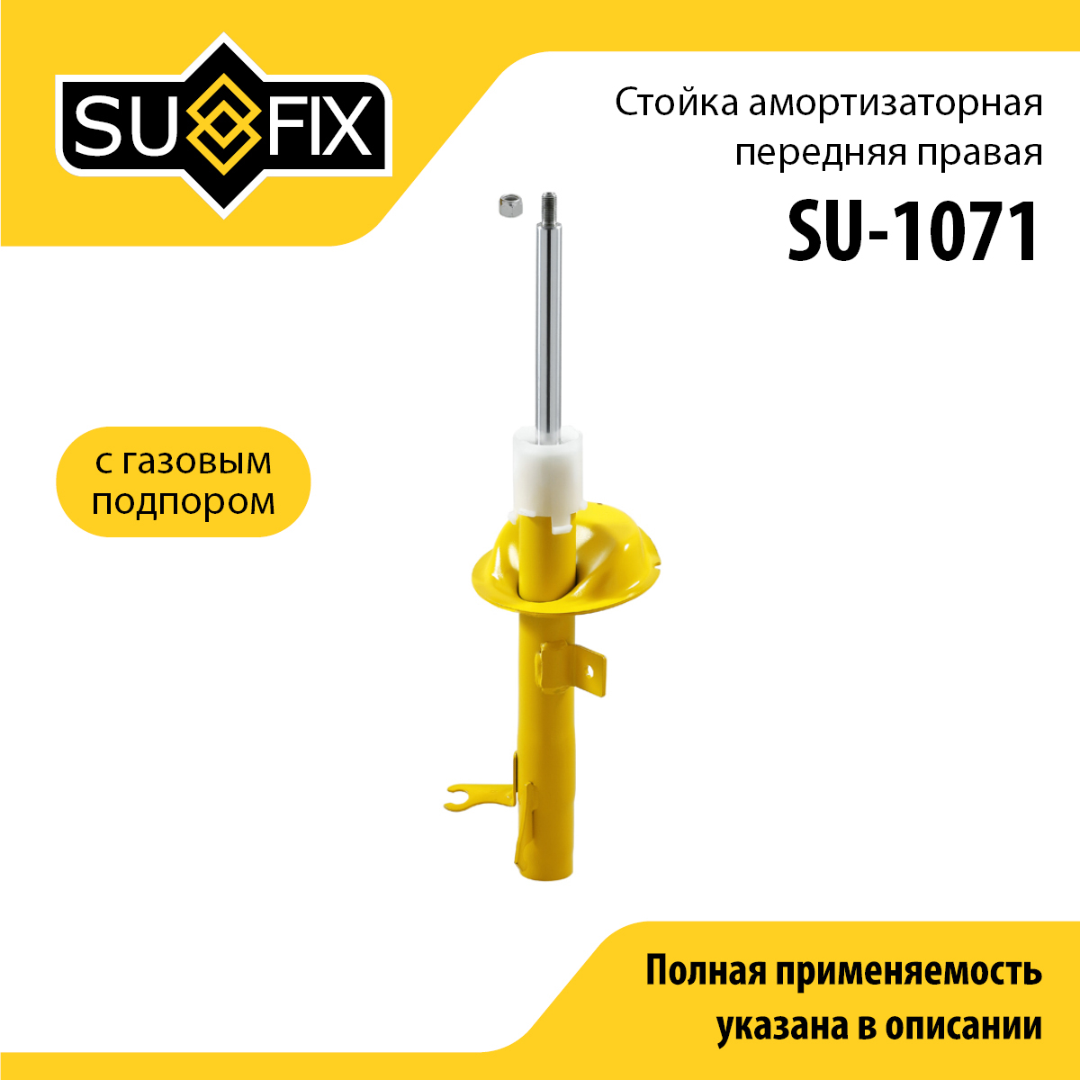 Стойка амортизаторная | перед прав | - SUFIX SU-1071