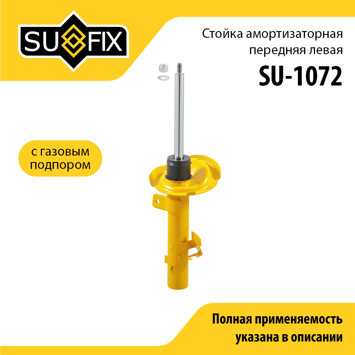 Стойка амортизаторная | перед лев | - SUFIX SU-1072