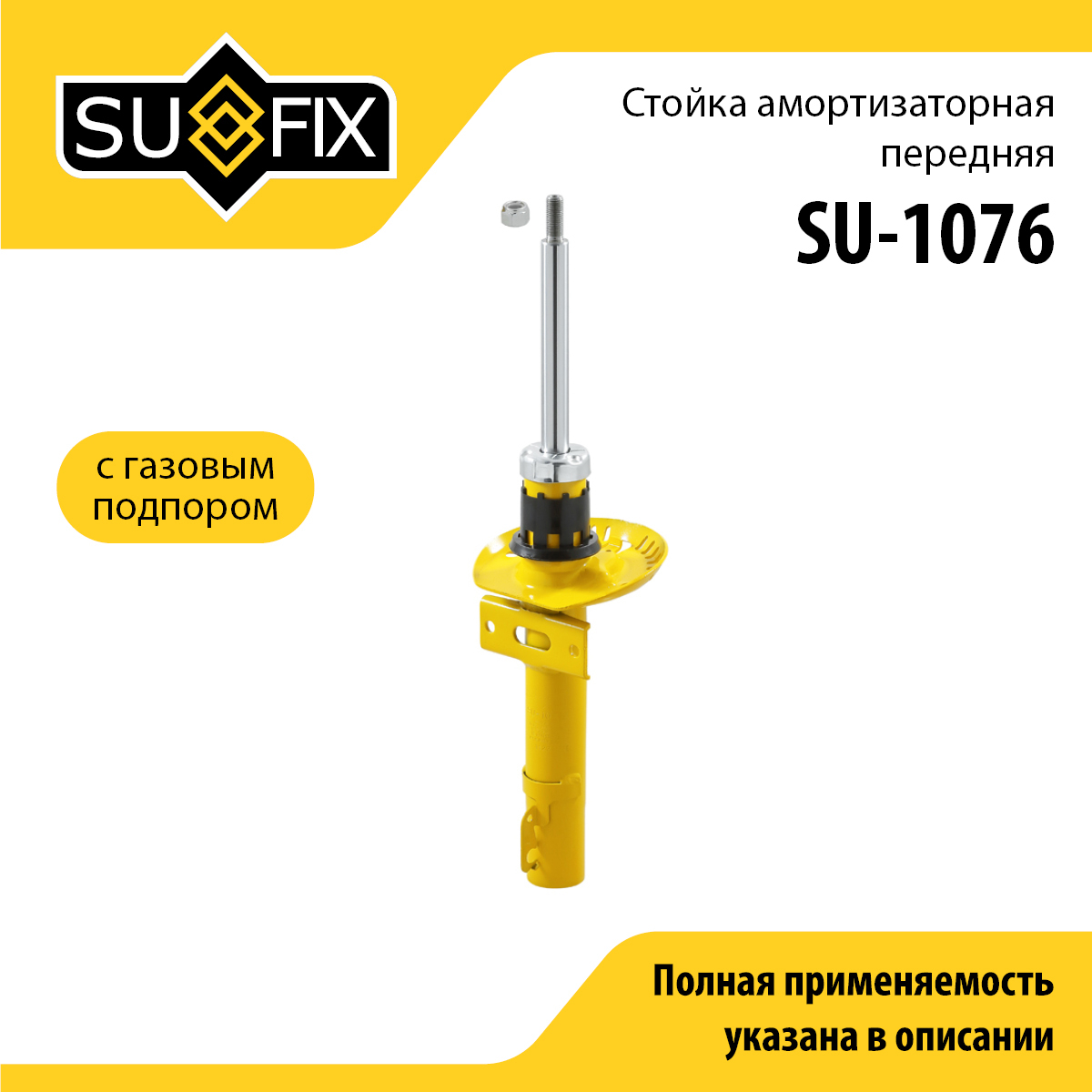 Стойка амортизаторная передняя | перед прав/лев | - SUFIX SU-1076