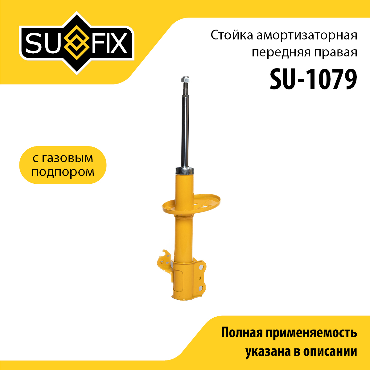 Стойка амортизаторная | перед прав | - SUFIX SU-1079