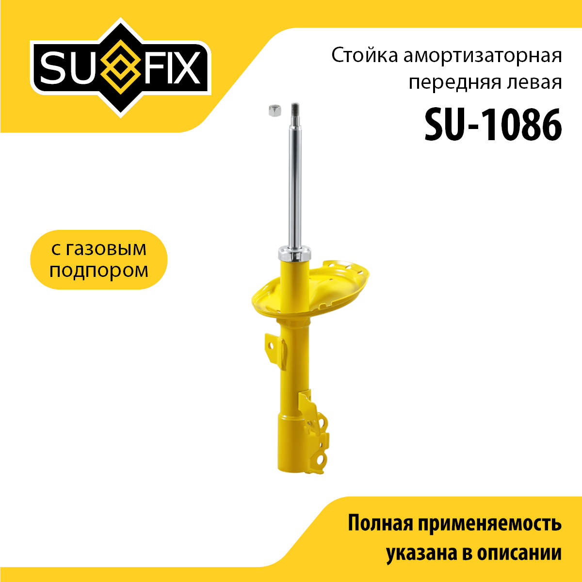 Стойка амортизаторная | перед лев | - SUFIX SU-1086