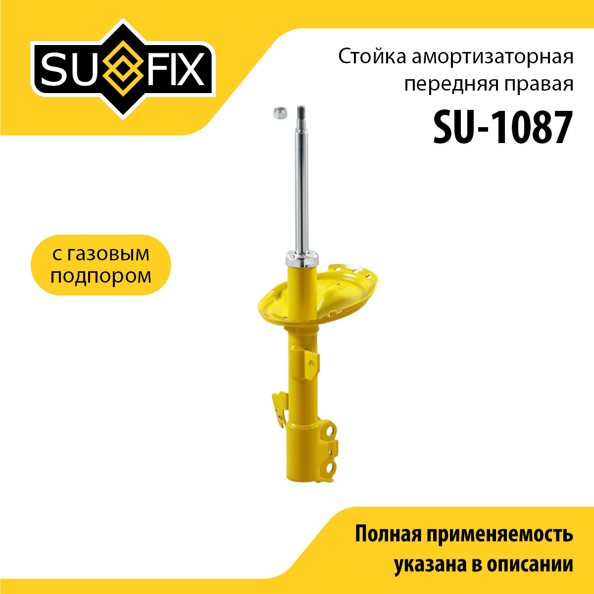 Стойка амортизаторная | перед прав | - SUFIX SU-1087