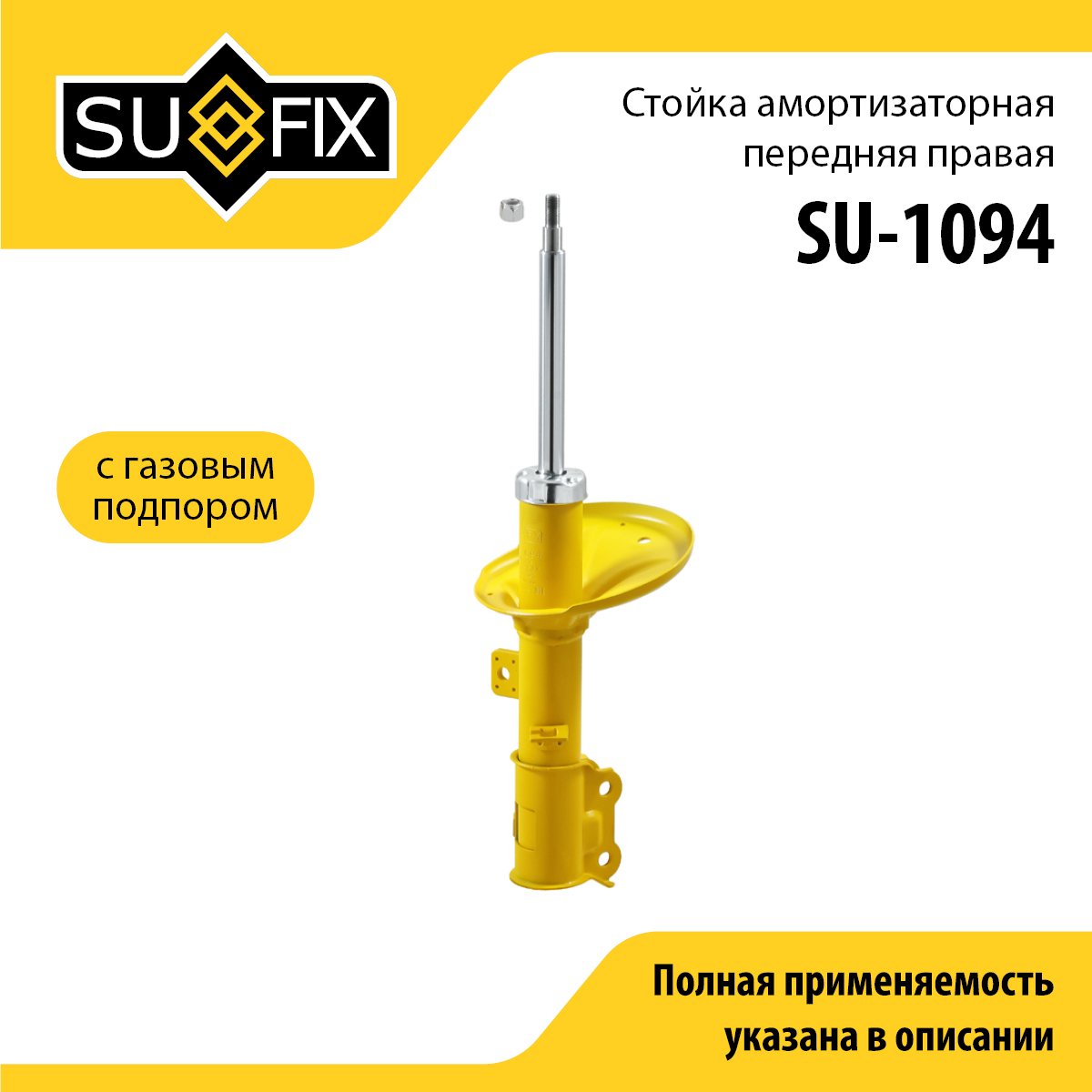 Стойка амортизаторная | перед прав | - SUFIX SU-1094