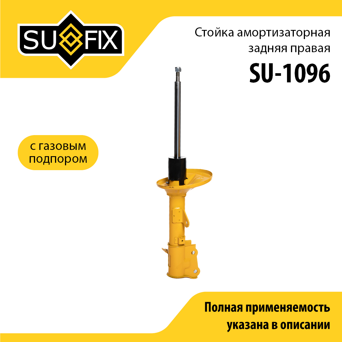 Стойка амортизаторная | зад прав | - SUFIX SU-1096