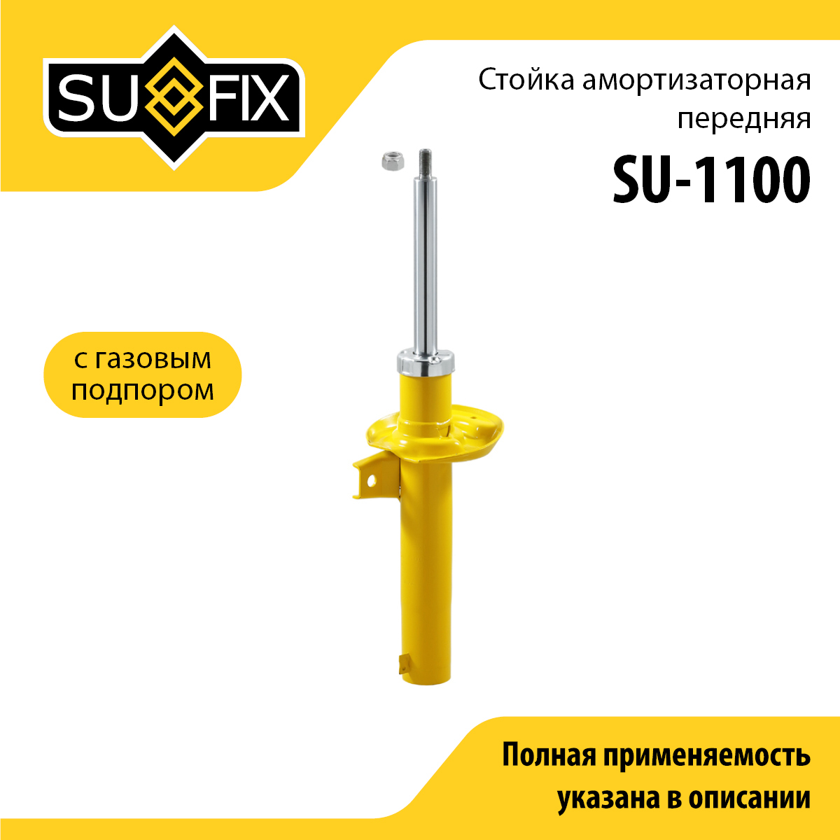 Стойка амортизаторная передняя | перед прав/лев | - SUFIX SU-1100