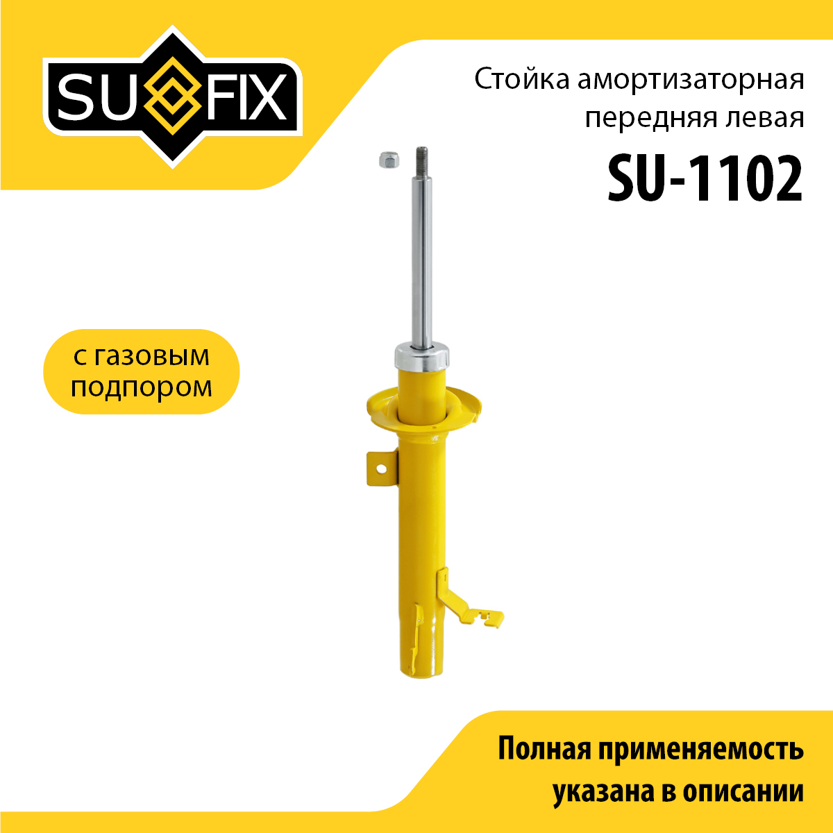 Стойка амортизаторная | перед лев | - SUFIX SU-1102