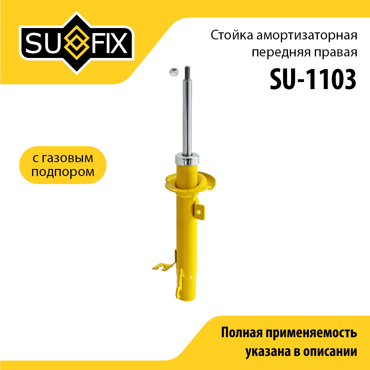 Стойка амортизаторная | перед прав | - SUFIX SU-1103